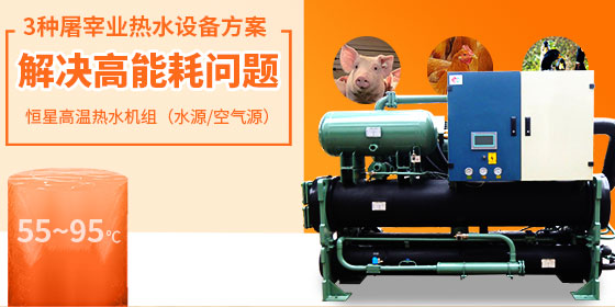 屠宰業(yè)高溫熱水設(shè)備