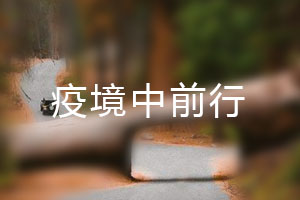 恒星.疫境中前行，危機(jī)中尋找發(fā)展之路