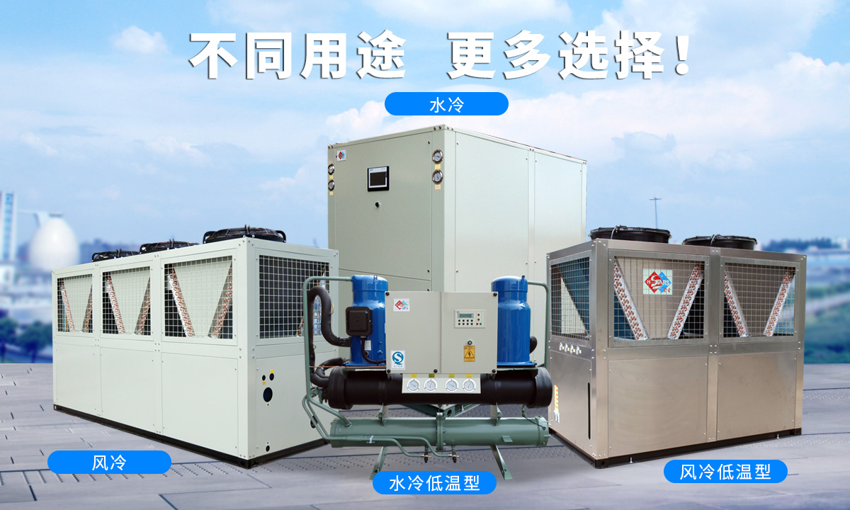 恒星渦旋工業(yè)冷水機組針對不同的工業(yè)用途，研制多款渦旋冷水機