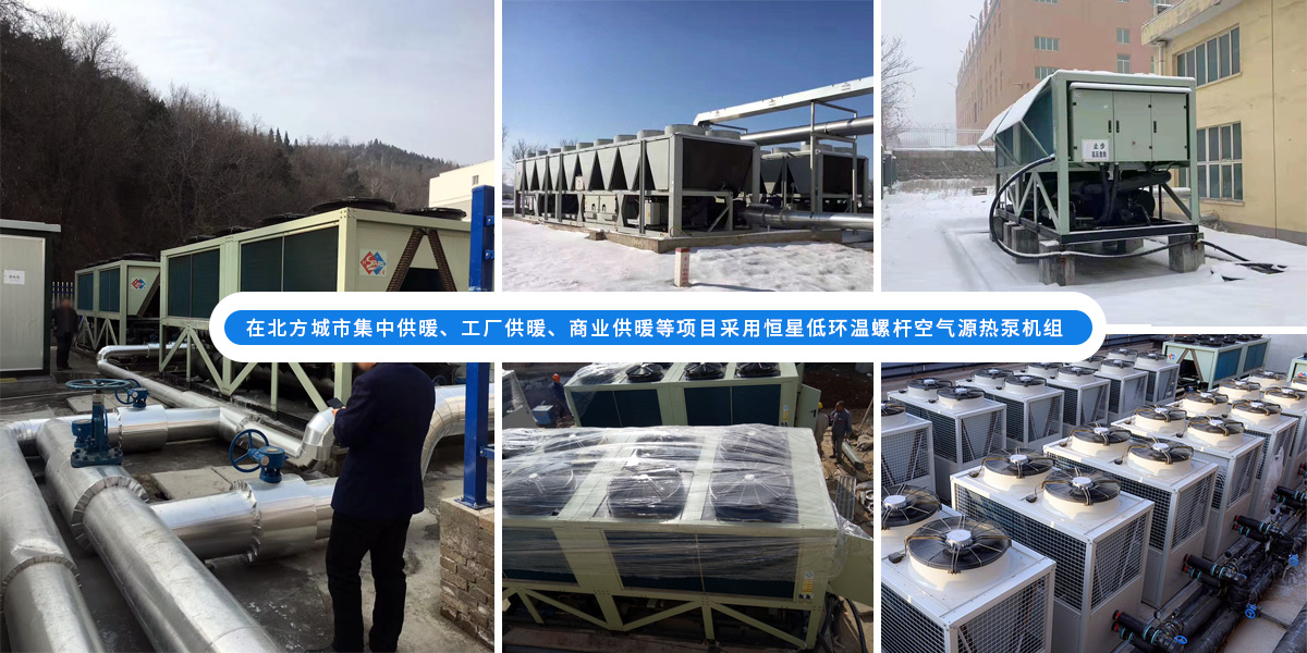 恒星低環(huán)溫螺桿空氣源熱泵機組在北方應用于城市集中供暖、工廠供暖、商業(yè)供暖等項目