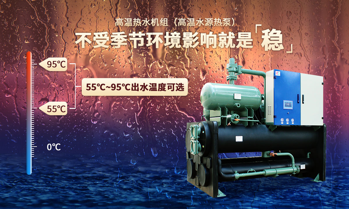 高溫熱水機組，不受季節(jié)環(huán)境影響就是穩(wěn)
