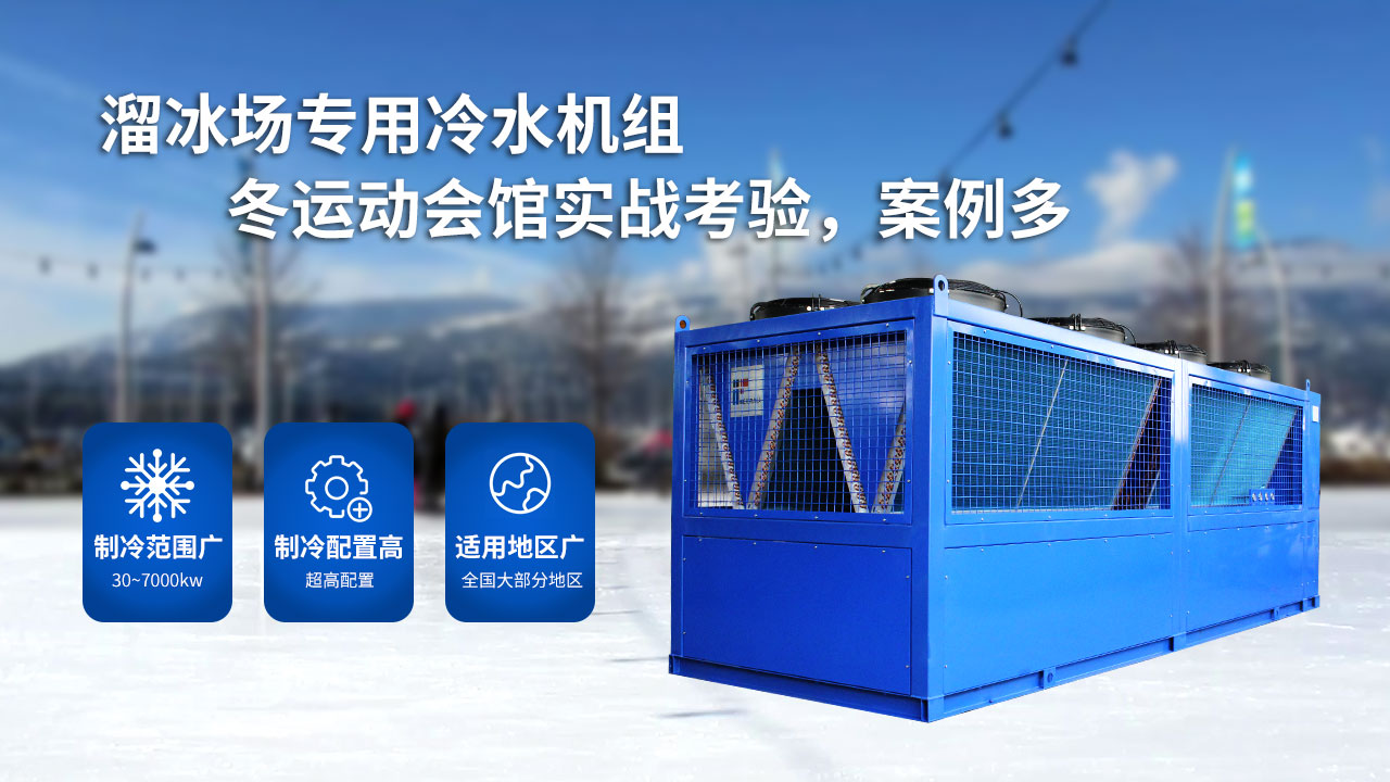 溜冰場的大型制冷設(shè)備，風(fēng)冷螺桿冰水機(jī)組