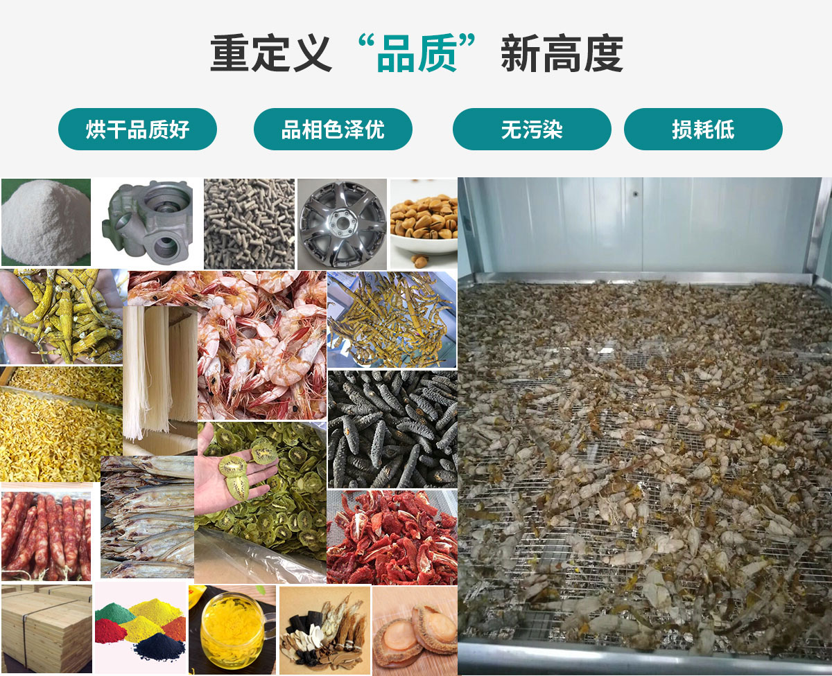 宏星自編程多用途熱泵烘干設(shè)備廣泛應(yīng)用于工業(yè)領(lǐng)域的零件、原材料及制成品、木材、中藥、飼料等物料干燥；農(nóng)業(yè)領(lǐng)域的谷物、菇菌、果蔬、水產(chǎn)品等物料干燥