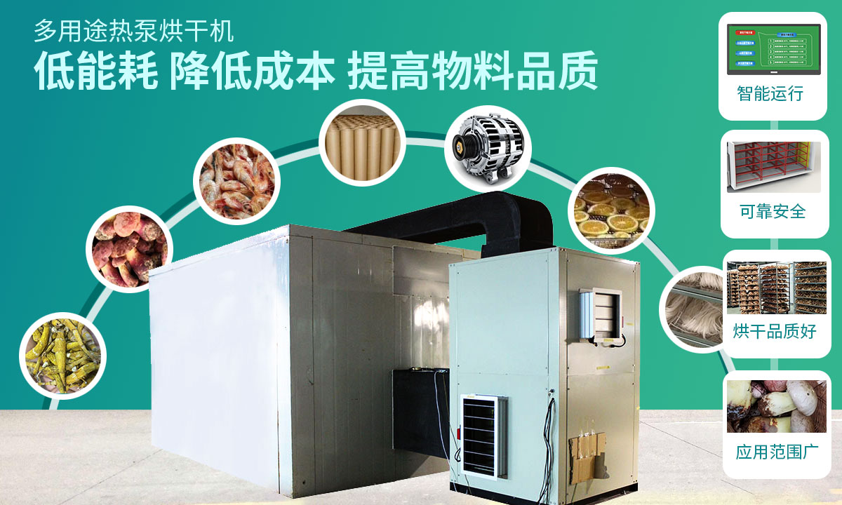 宏星自編程多用途熱泵烘干設(shè)備低能耗，降低成本，提高物料品質(zhì)