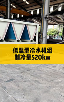 低溫型冷水機組，制冷量520kw