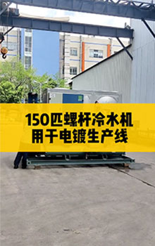 150匹螺桿冷水機，用于電鍍生產(chǎn)線